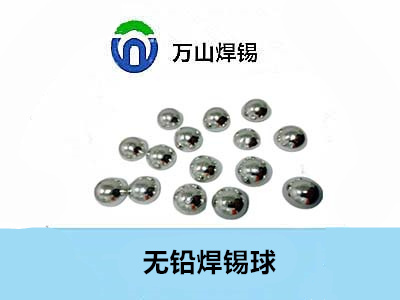 低温焊锡球——万山焊锡