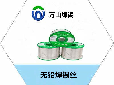 万山牌，无铅焊锡丝，焊锡丝，无铅锡丝，用于较高要求焊接厂家直销，源头厂家